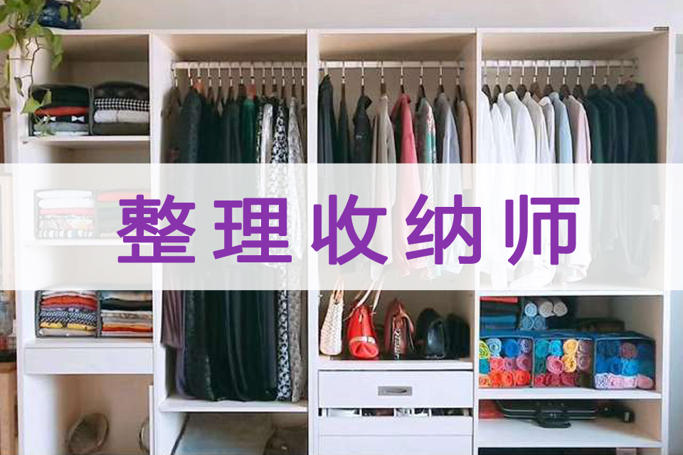 收纳整理师国家免费培训报名南宁 收纳整理师国家免费培训报名南宁